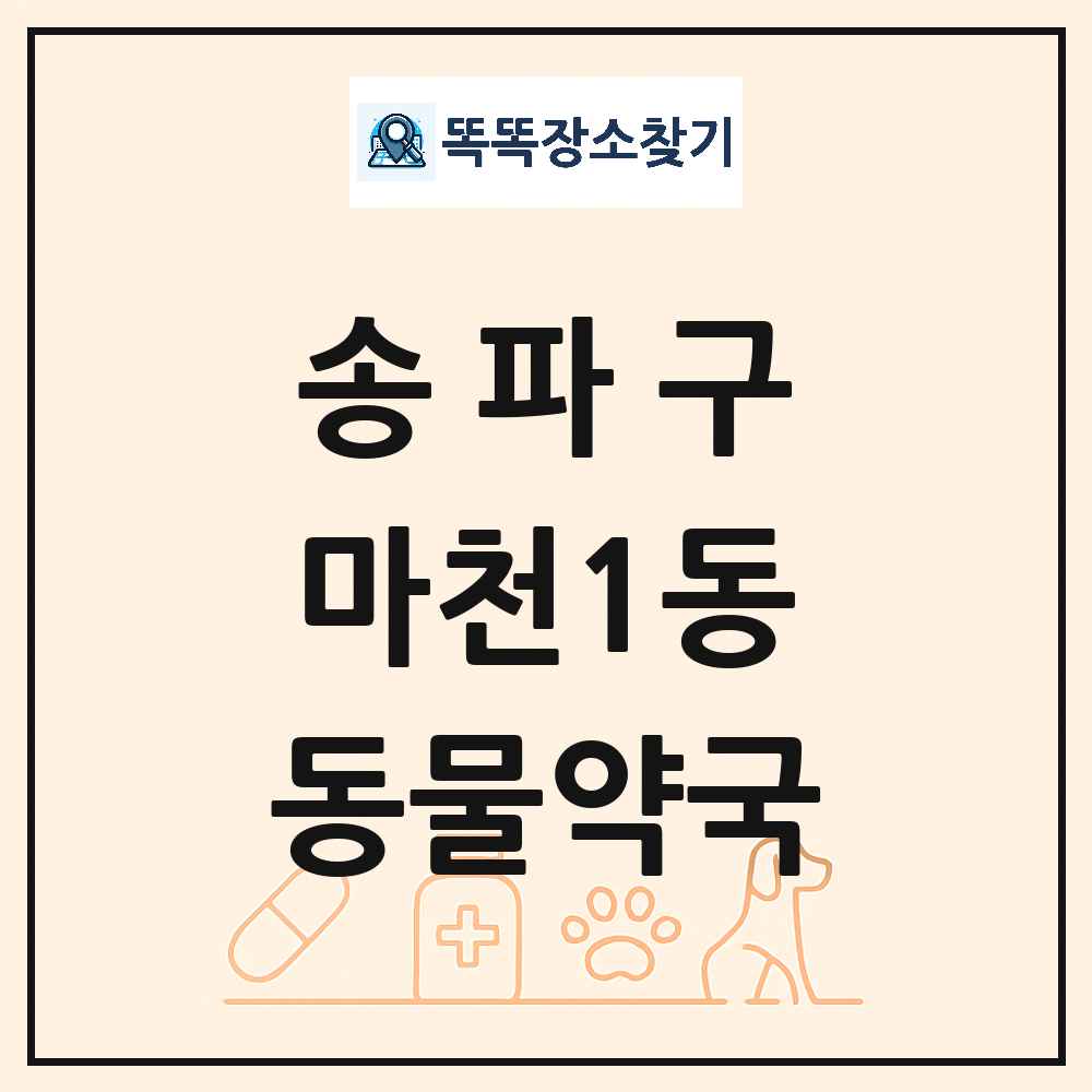 서울특별시 송파구 마천1동 동물약국 목록 및 상세정보 썸네일