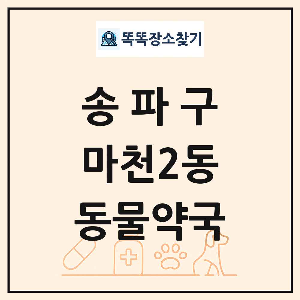 서울특별시 송파구 마천2동 동물약국 목록 및 상세정보 썸네일