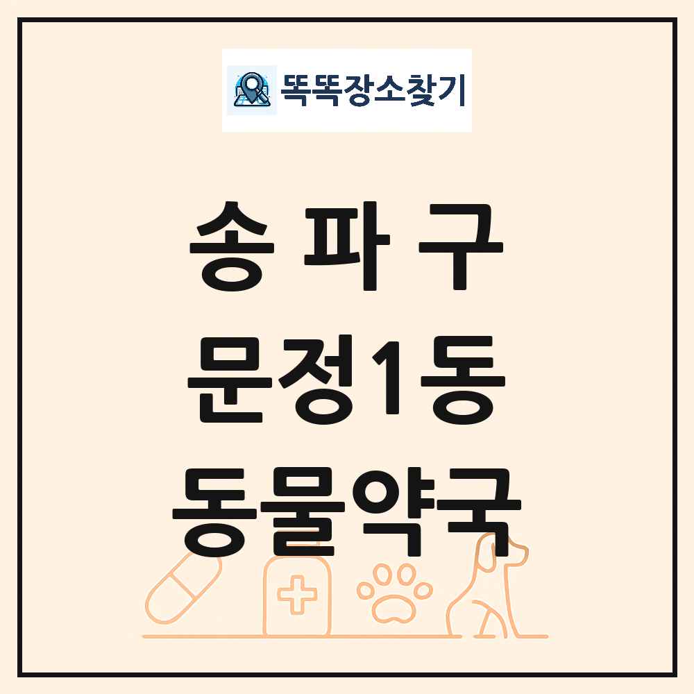 서울특별시 송파구 문정1동 동물약국 목록 및 상세정보 썸네일