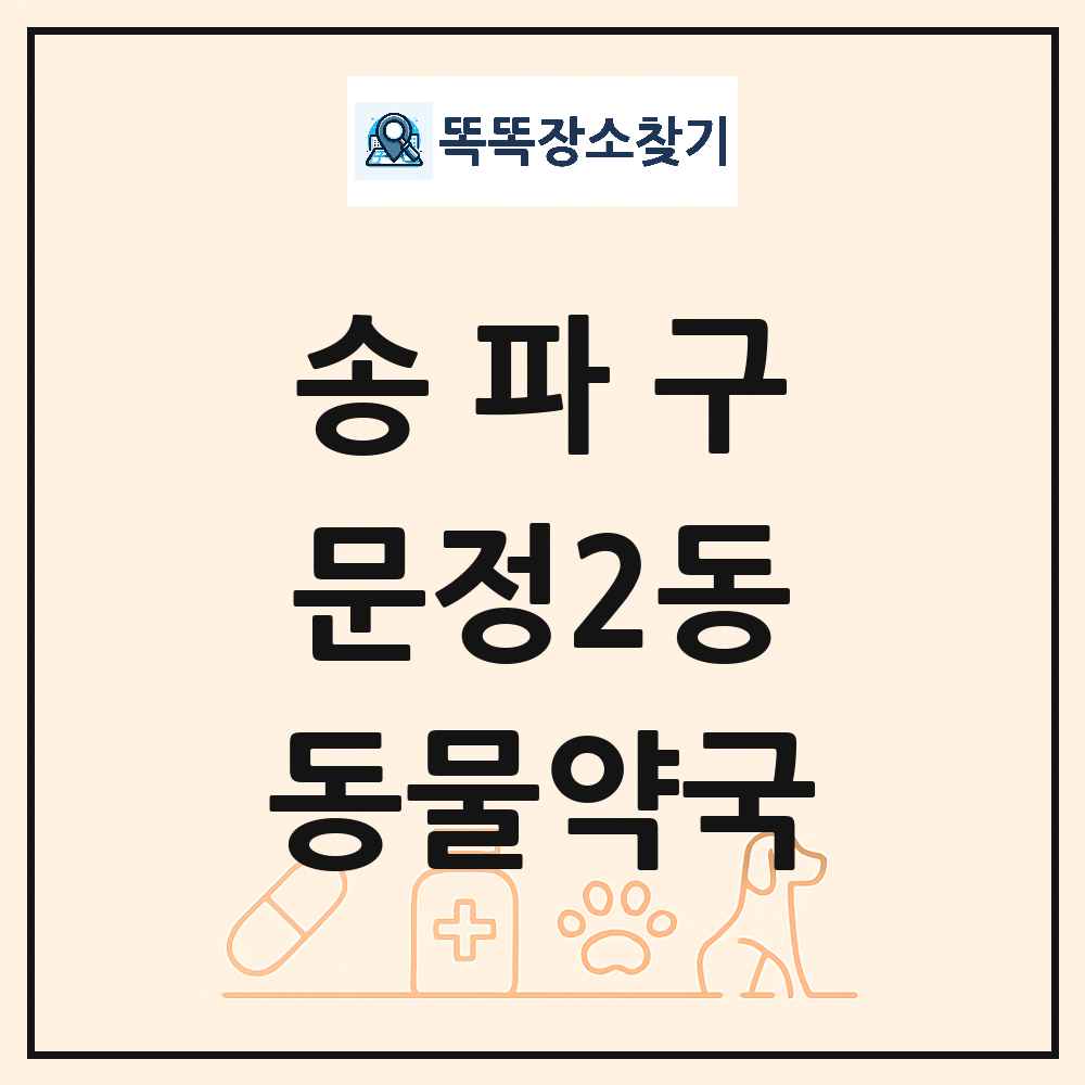 서울특별시 송파구 문정2동 동물약국 목록 및 상세정보 썸네일