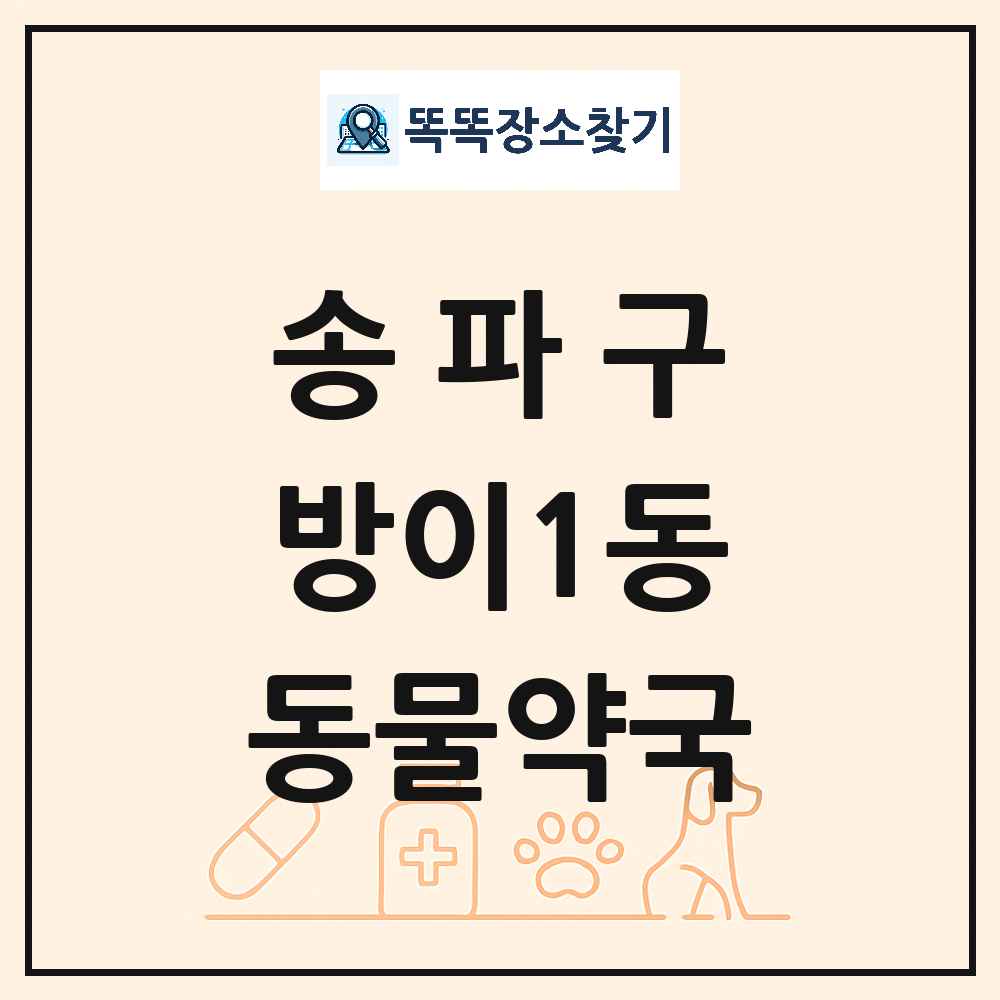 서울특별시 송파구 방이1동 동물약국 목록 및 상세정보 썸네일
