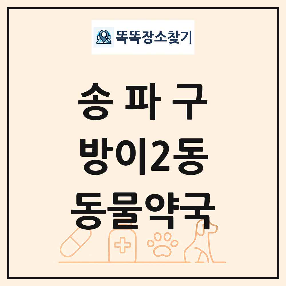 서울특별시 송파구 방이2동 동물약국 목록 및 상세정보 썸네일