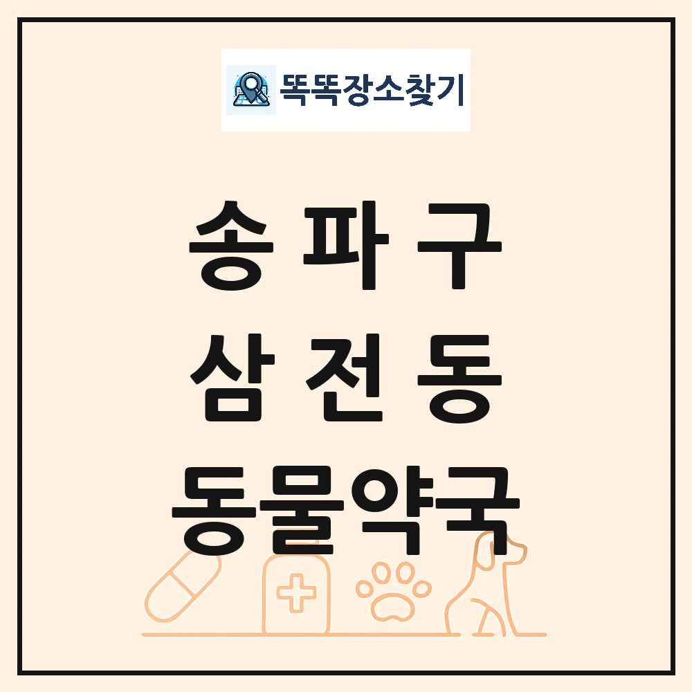서울특별시 송파구 삼전동 동물약국 목록 및 상세정보 썸네일