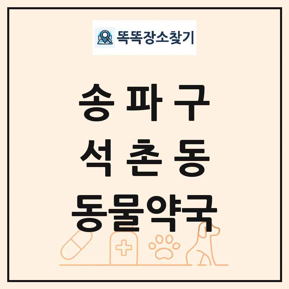 서울특별시 송파구 석촌동 동물약국 목록 및 상세정보 썸네일
