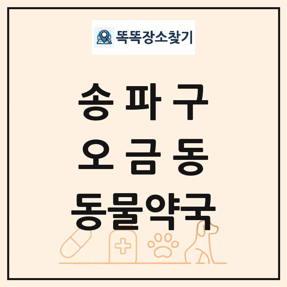 서울특별시 송파구 오금동 동물약국 목록 및 상세정보 썸네일