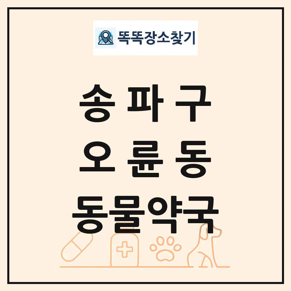 서울특별시 송파구 오륜동 동물약국 목록 및 상세정보 썸네일