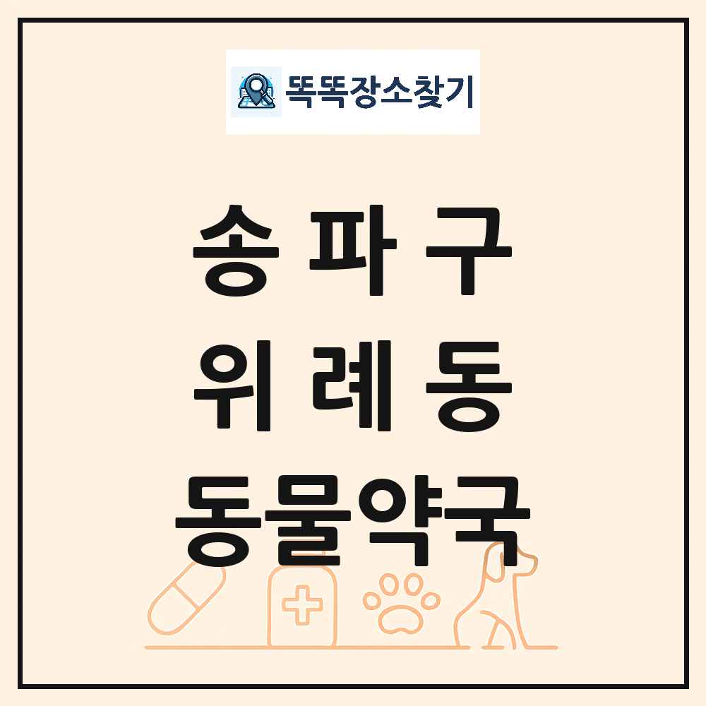 서울특별시 송파구 위례동 동물약국 목록 및 상세정보 썸네일