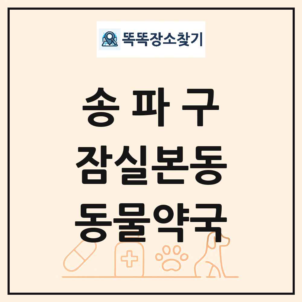서울특별시 송파구 잠실본동 동물약국 목록 및 상세정보 썸네일