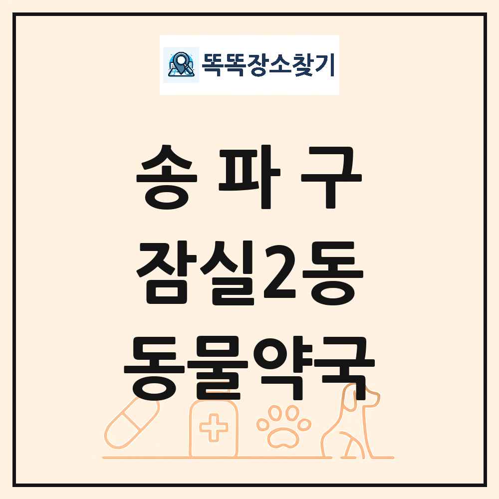 서울특별시 송파구 잠실2동 동물약국 목록 및 상세정보 썸네일