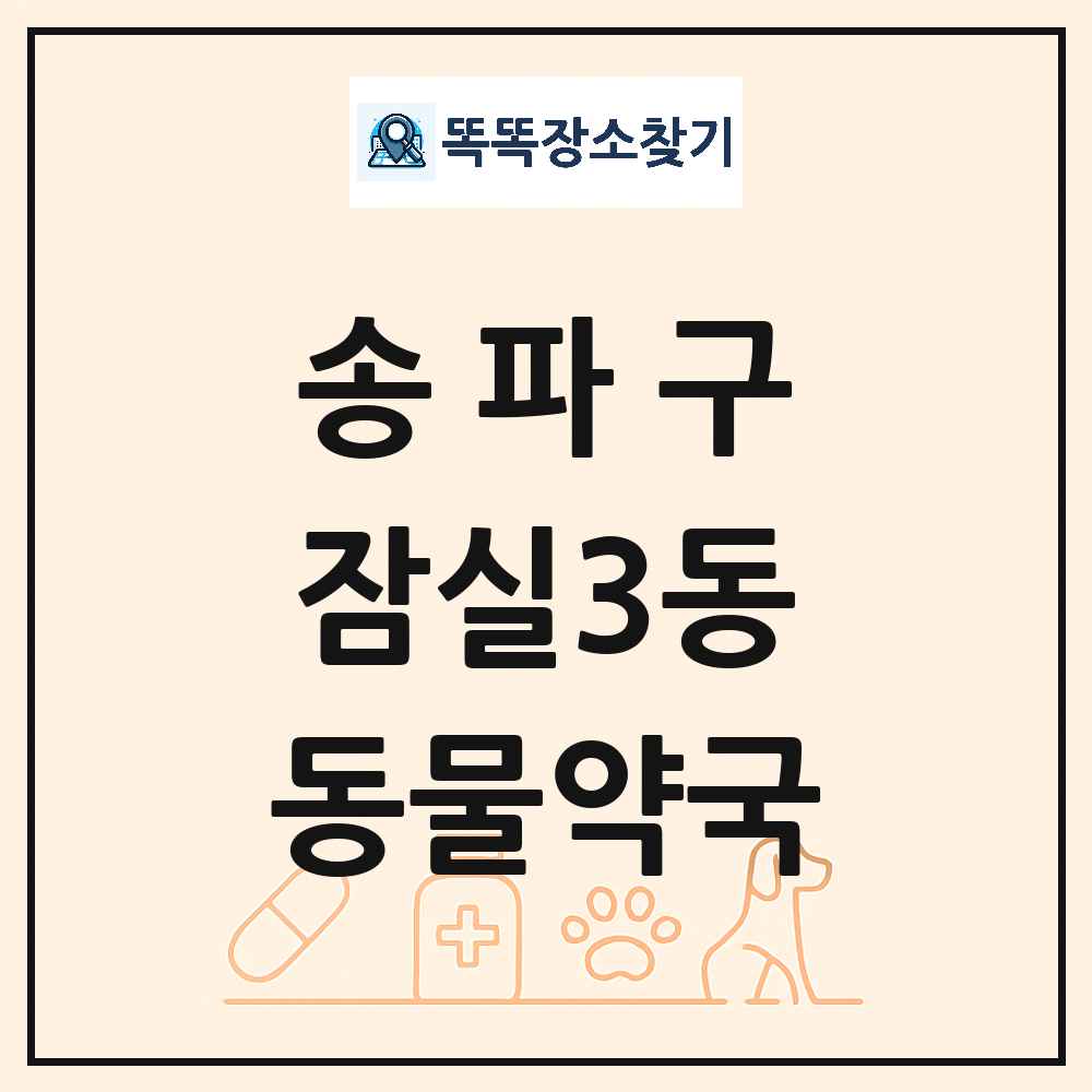 서울특별시 송파구 잠실3동 동물약국 목록 및 상세정보 썸네일