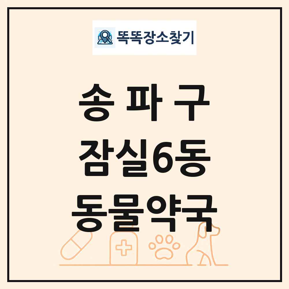 서울특별시 송파구 잠실6동 동물약국 목록 및 상세정보 썸네일