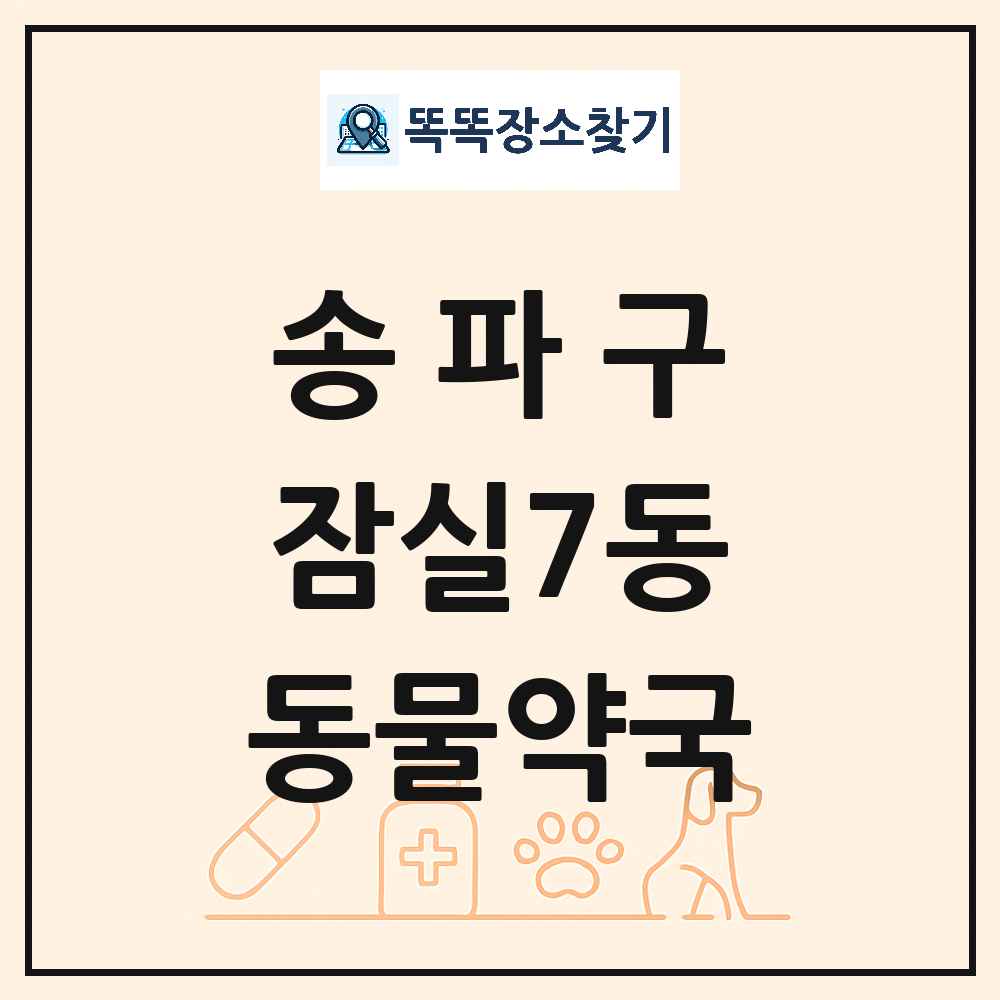 서울특별시 송파구 잠실7동 동물약국 목록 및 상세정보 썸네일