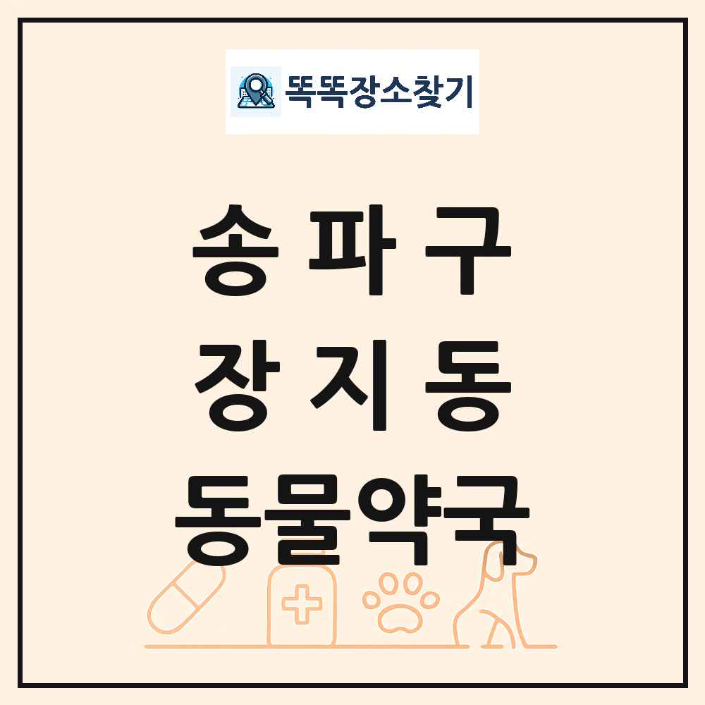 서울특별시 송파구 장지동 동물약국 목록 및 상세정보 썸네일