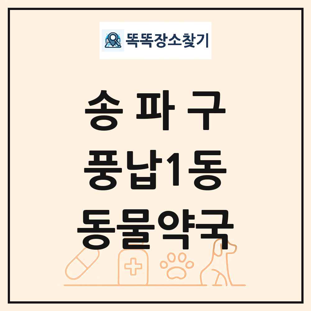 서울특별시 송파구 풍납1동 동물약국 목록 및 상세정보 썸네일