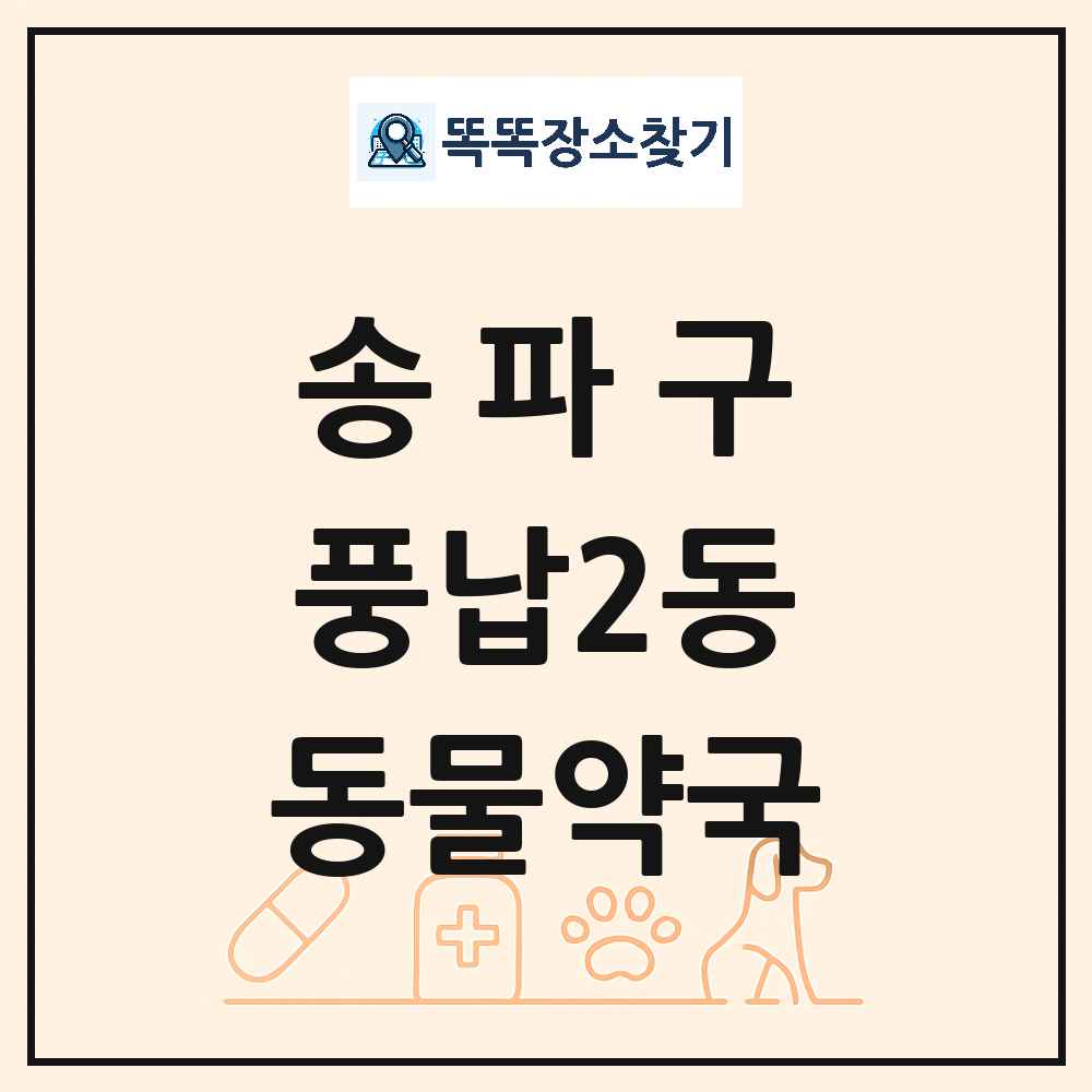 서울특별시 송파구 풍납2동 동물약국 목록 및 상세정보 썸네일
