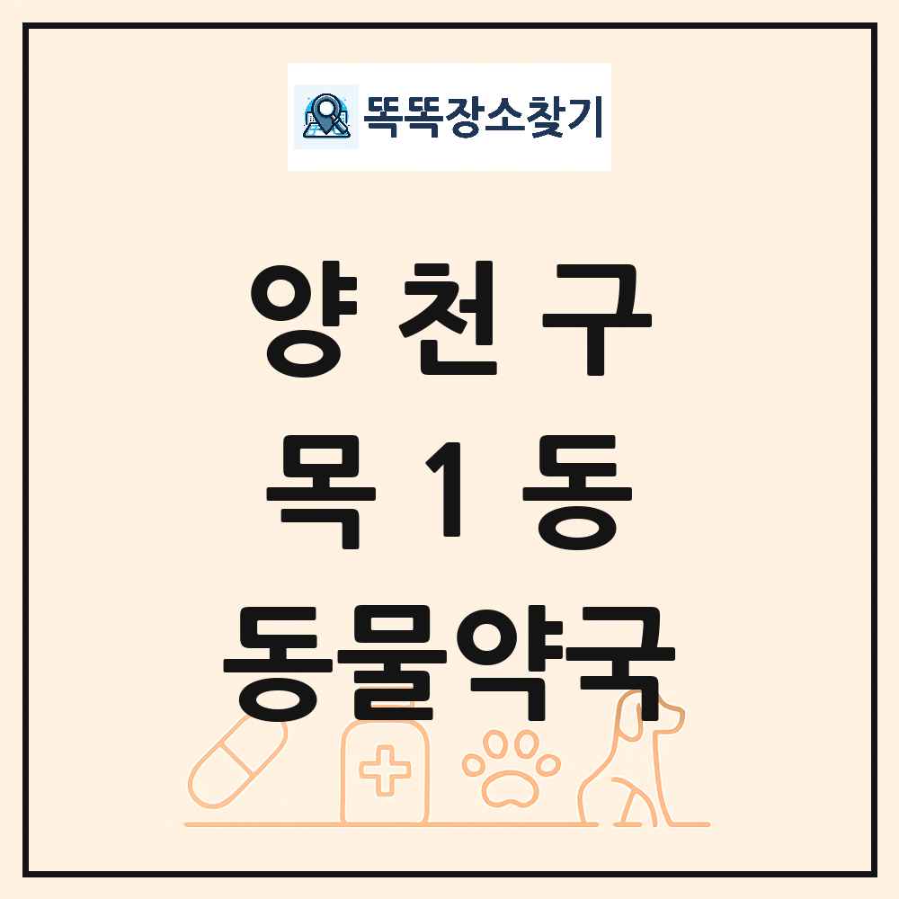 서울특별시 양천구 목1동 동물약국 목록 및 상세정보 썸네일