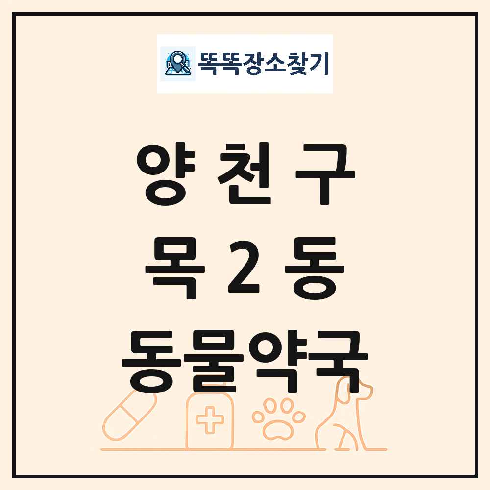서울특별시 양천구 목2동 동물약국 목록 및 상세정보 썸네일