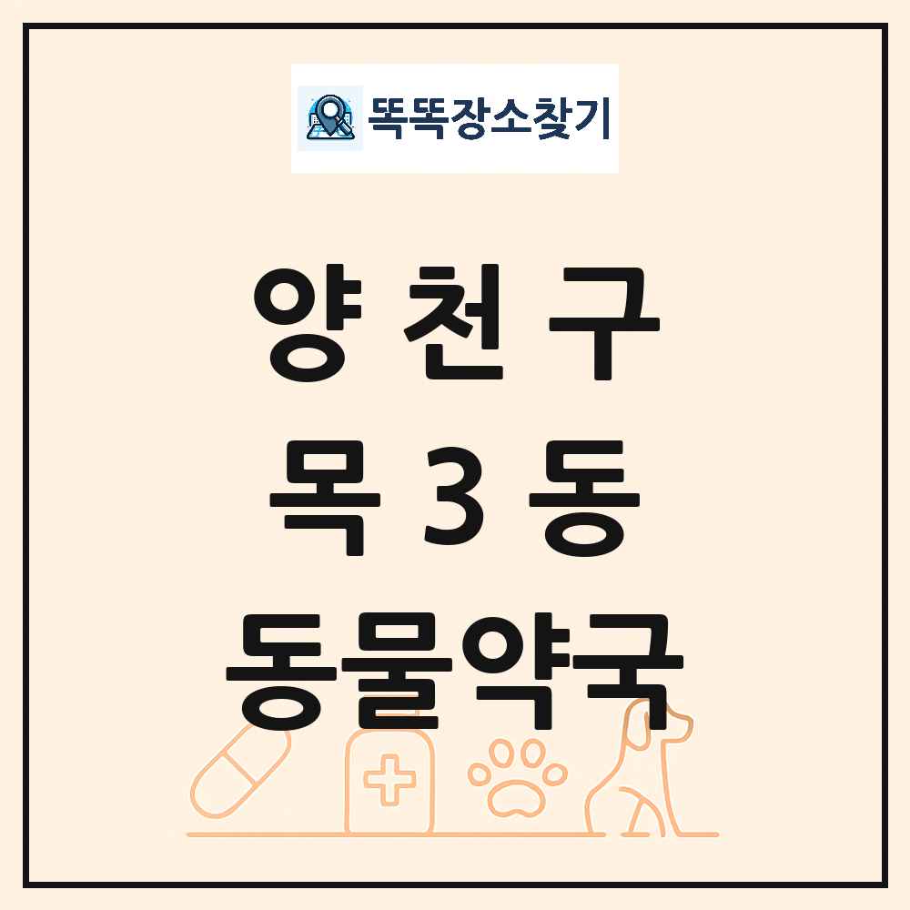 서울특별시 양천구 목3동 동물약국 목록 및 상세정보 썸네일