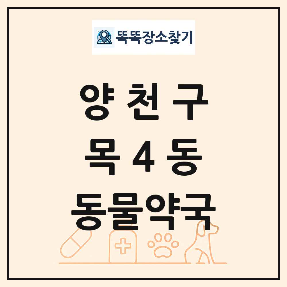 서울특별시 양천구 목4동 동물약국 목록 및 상세정보 썸네일