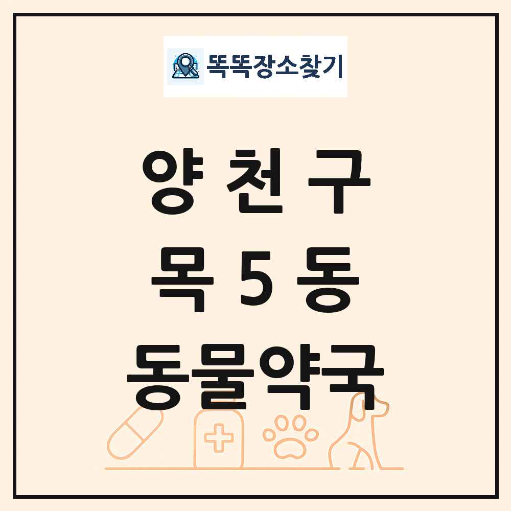 서울특별시 양천구 목5동 동물약국 목록 및 상세정보 썸네일