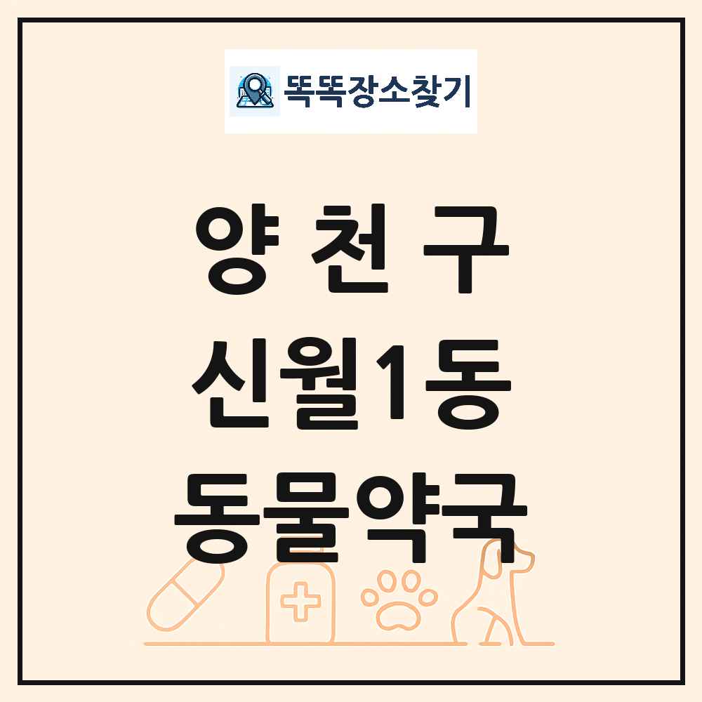 서울특별시 양천구 신월1동 동물약국 목록 및 상세정보 썸네일