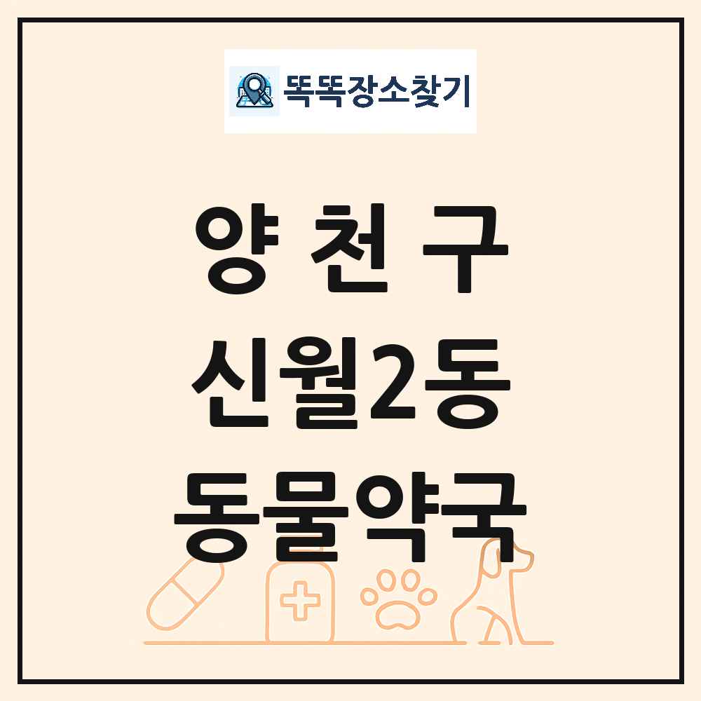 서울특별시 양천구 신월2동 동물약국 목록 및 상세정보 썸네일