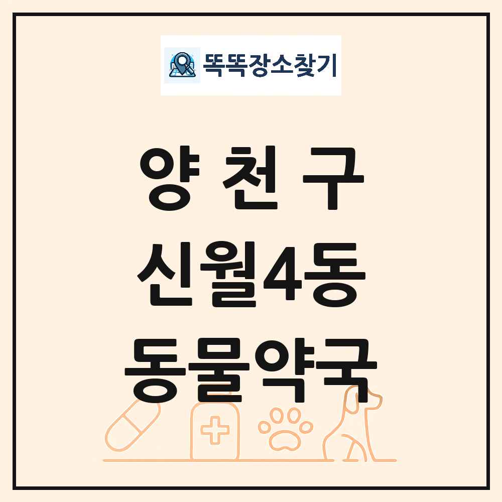 서울특별시 양천구 신월4동 동물약국 목록 및 상세정보 썸네일
