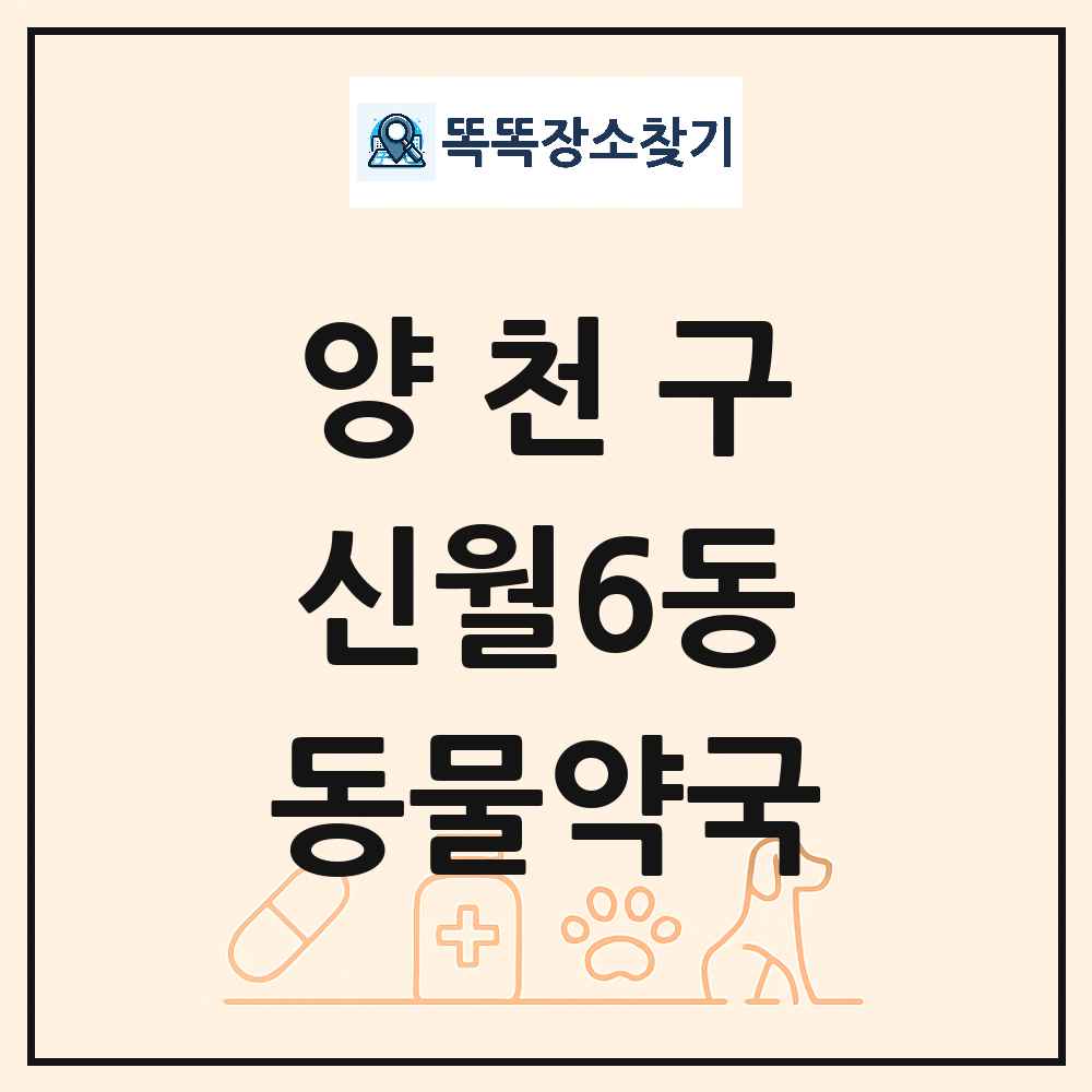 서울특별시 양천구 신월6동 동물약국 목록 및 상세정보 썸네일