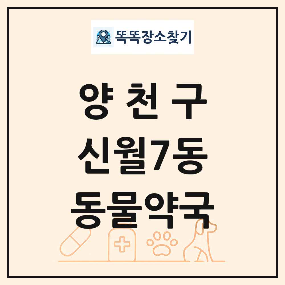 서울특별시 양천구 신월7동 동물약국 목록 및 상세정보 썸네일