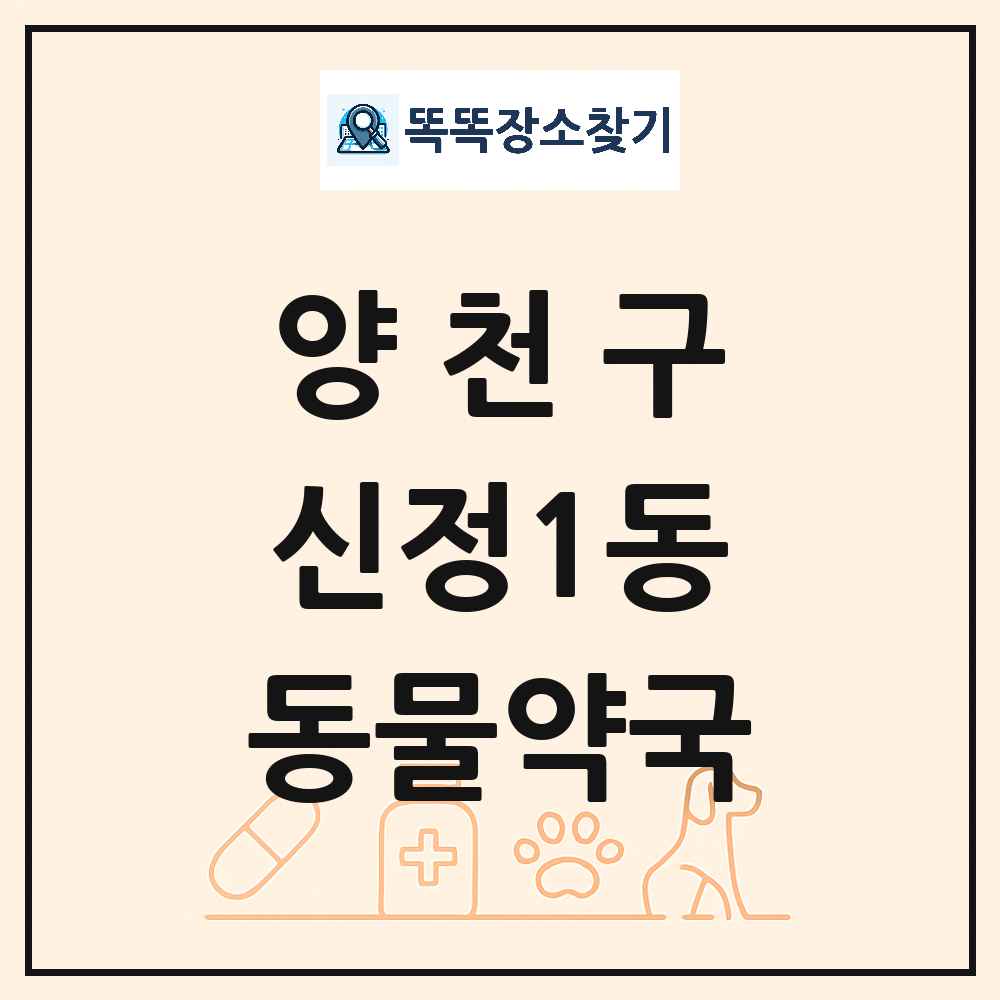 서울특별시 양천구 신정1동 동물약국 목록 및 상세정보 썸네일