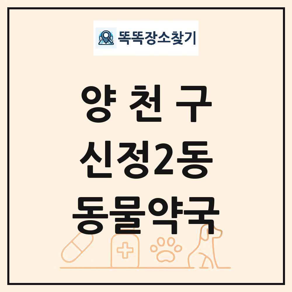 서울특별시 양천구 신정2동 동물약국 목록 및 상세정보 썸네일