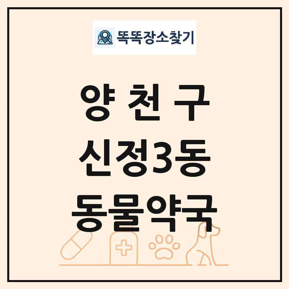 서울특별시 양천구 신정3동 동물약국 목록 및 상세정보 썸네일