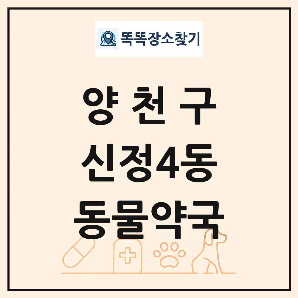 서울특별시 양천구 신정4동 동물약국 목록 및 상세정보 썸네일