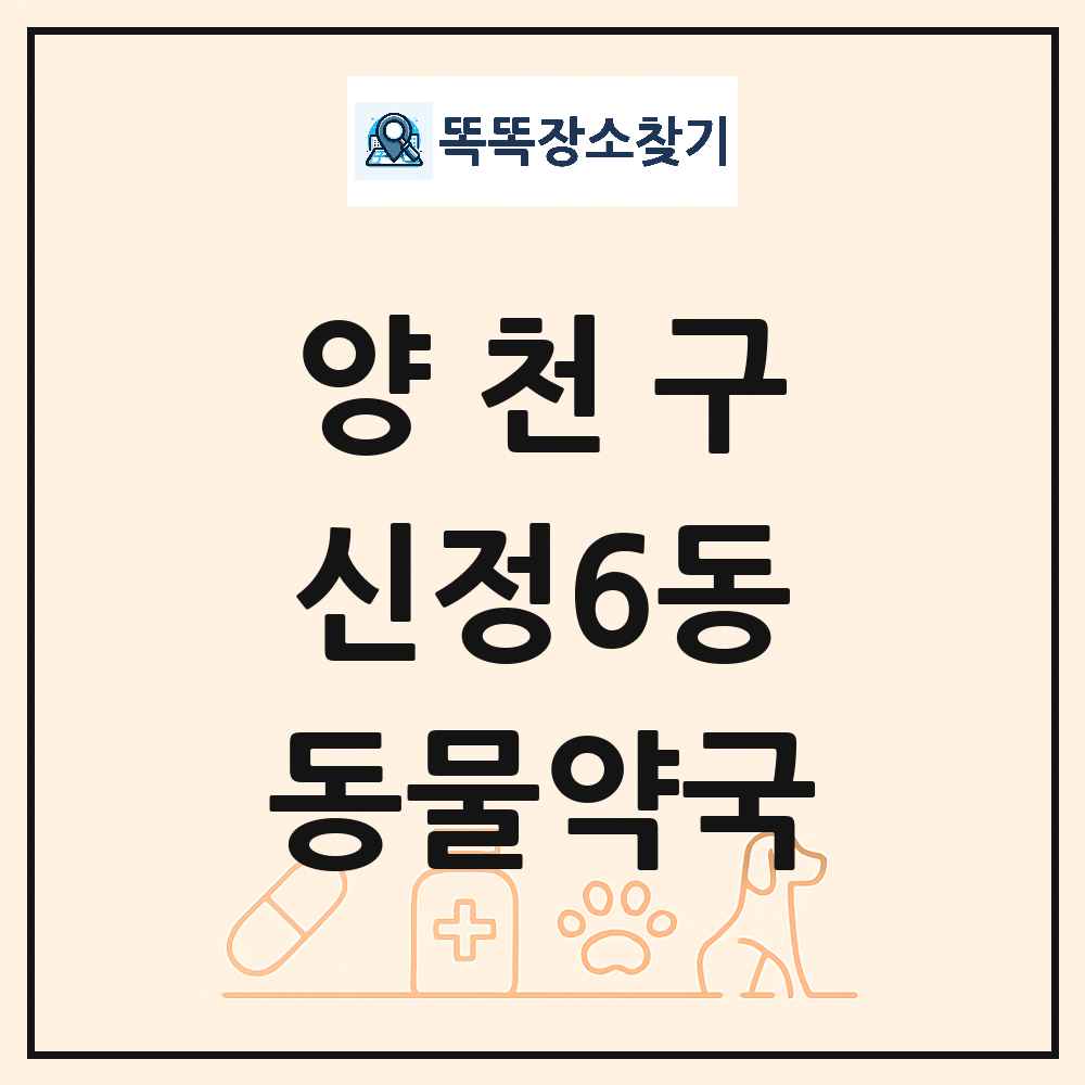 서울특별시 양천구 신정6동 동물약국 목록 및 상세정보 썸네일