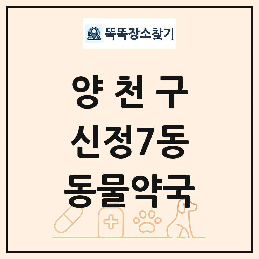서울특별시 양천구 신정7동 동물약국 목록 및 상세정보 썸네일