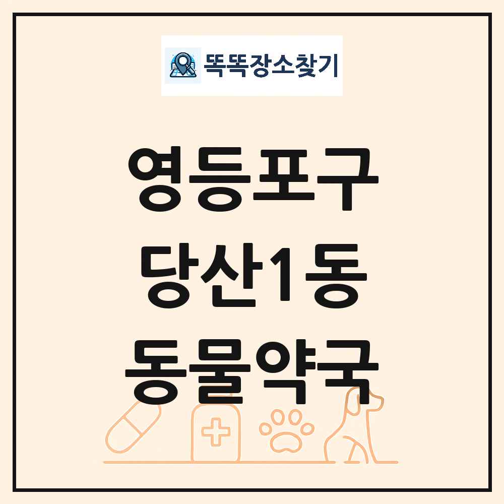 서울특별시 영등포구 당산1동 동물약국 목록 및 상세정보 썸네일