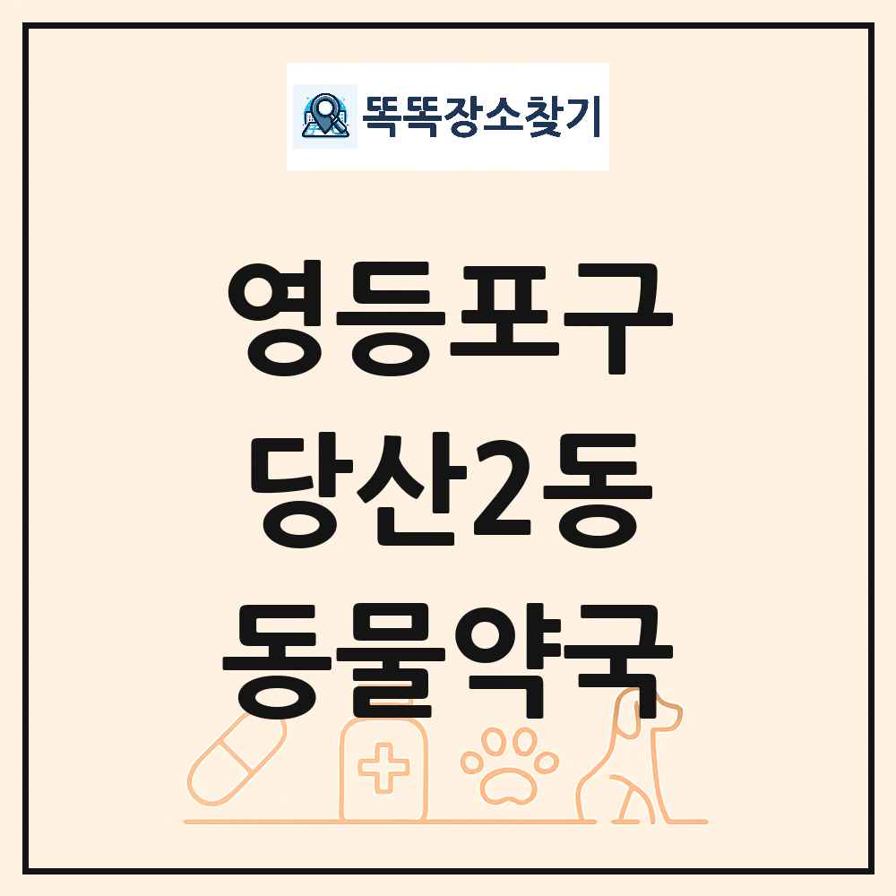 서울특별시 영등포구 당산2동 동물약국 목록 및 상세정보 썸네일