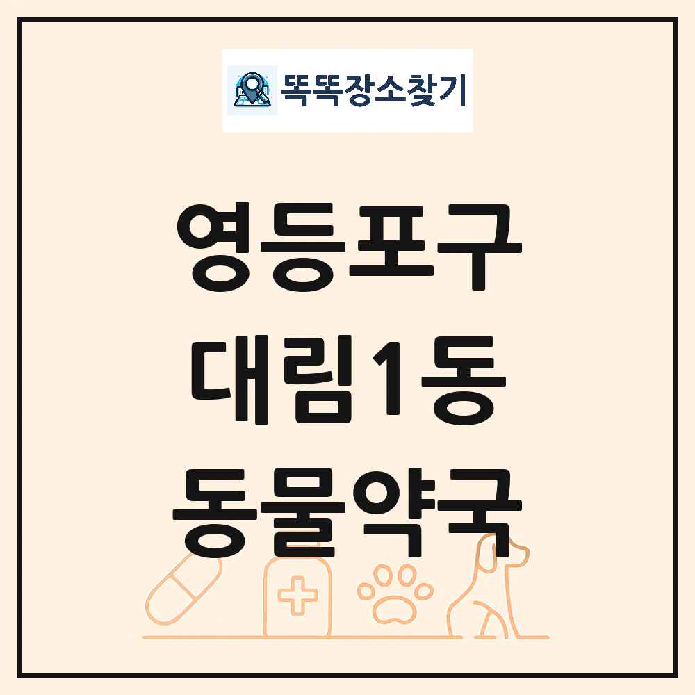 서울특별시 영등포구 대림1동 동물약국 목록 및 상세정보 썸네일
