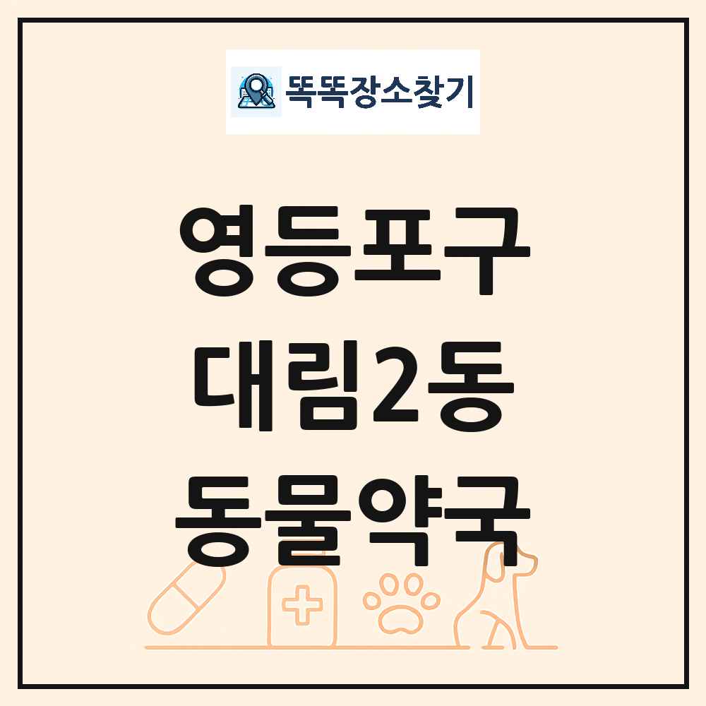 서울특별시 영등포구 대림2동 동물약국 목록 및 상세정보 썸네일