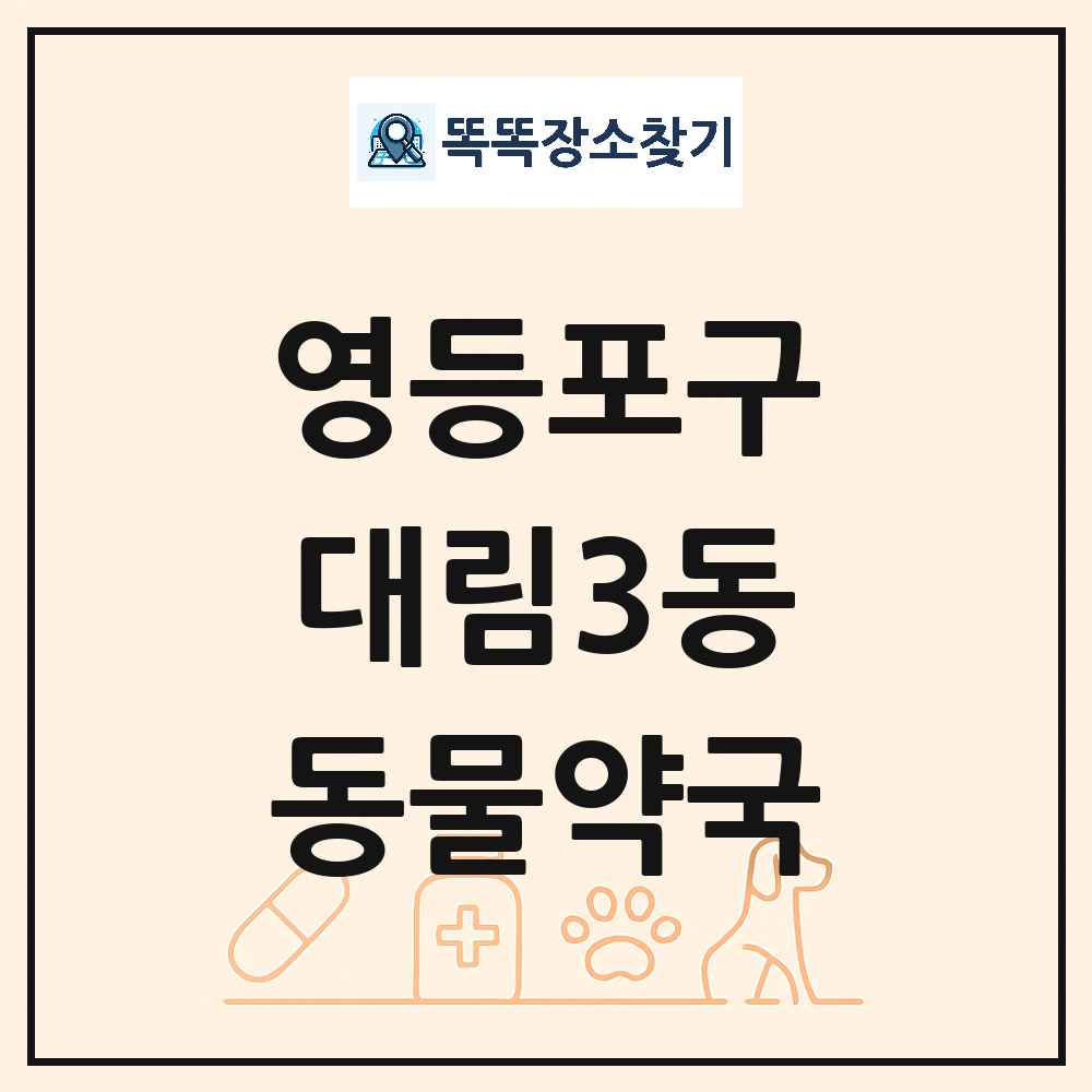 서울특별시 영등포구 대림3동 동물약국 목록 및 상세정보 썸네일