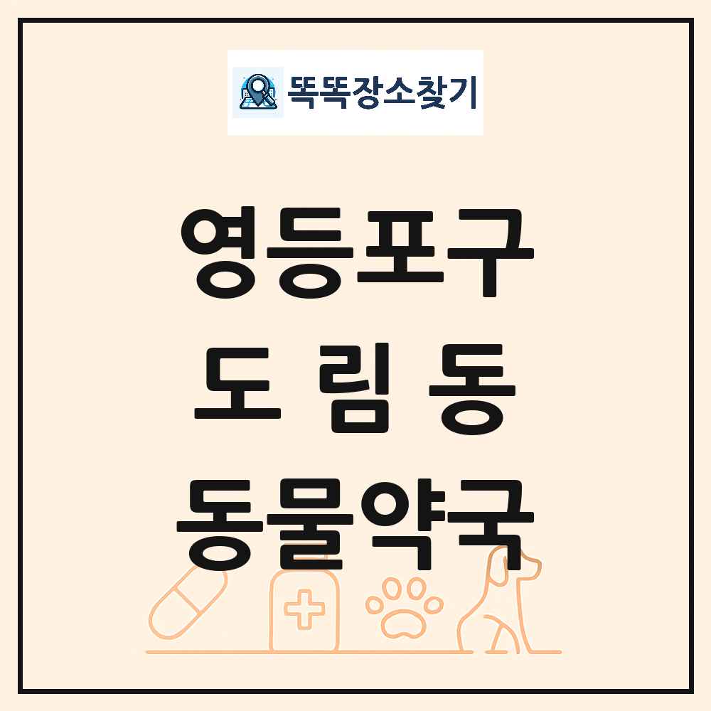 서울특별시 영등포구 도림동 동물약국 목록 및 상세정보 썸네일