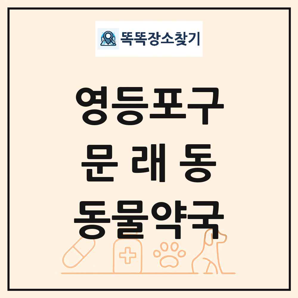 서울특별시 영등포구 문래동 동물약국 목록 및 상세정보 썸네일