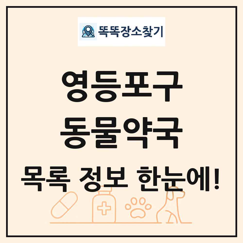 서울특별시 영등포구 동물약국 목록 및 상세정보 썸네일