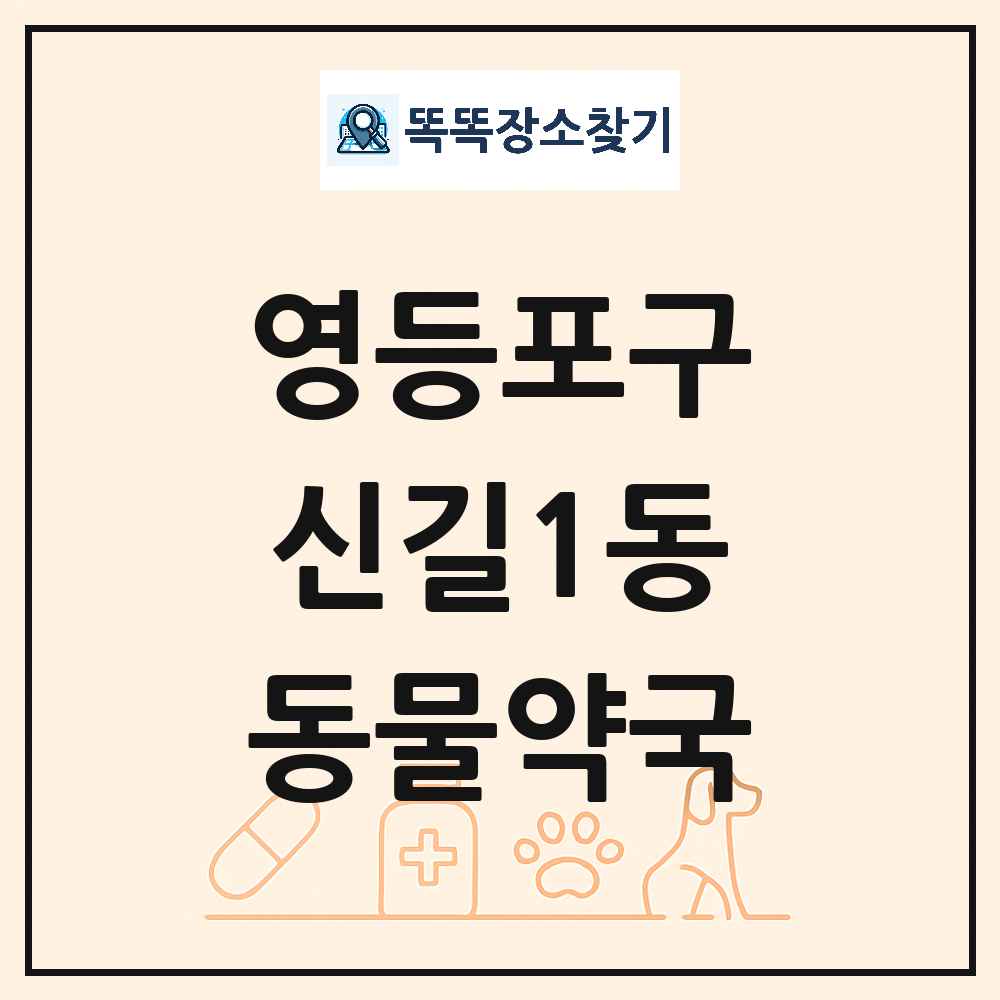 서울특별시 영등포구 신길1동 동물약국 목록 및 상세정보 썸네일