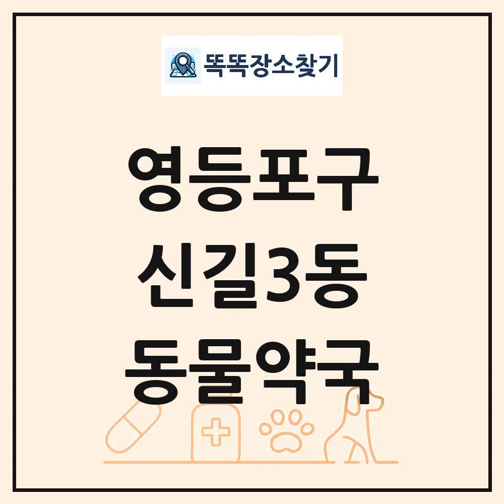 서울특별시 영등포구 신길3동 동물약국 목록 및 상세정보 썸네일