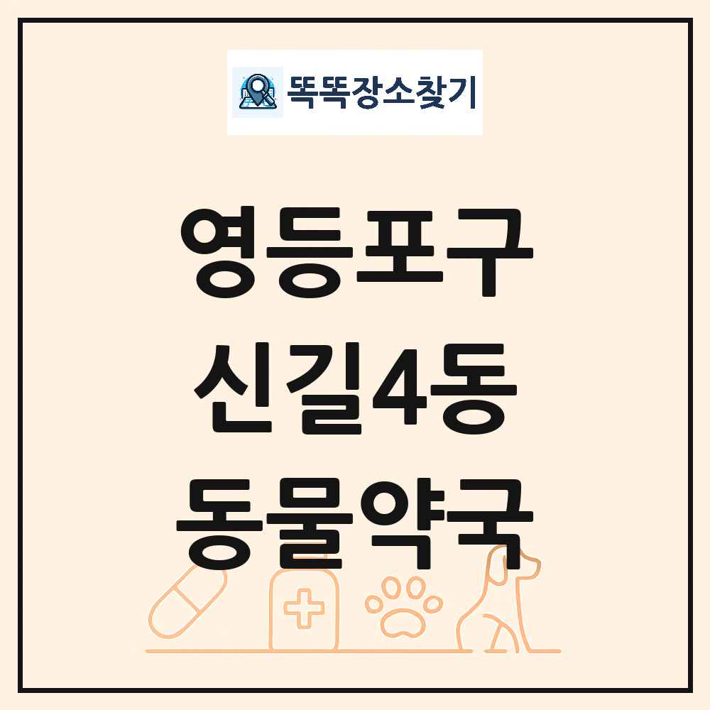 서울특별시 영등포구 신길4동 동물약국 목록 및 상세정보 썸네일
