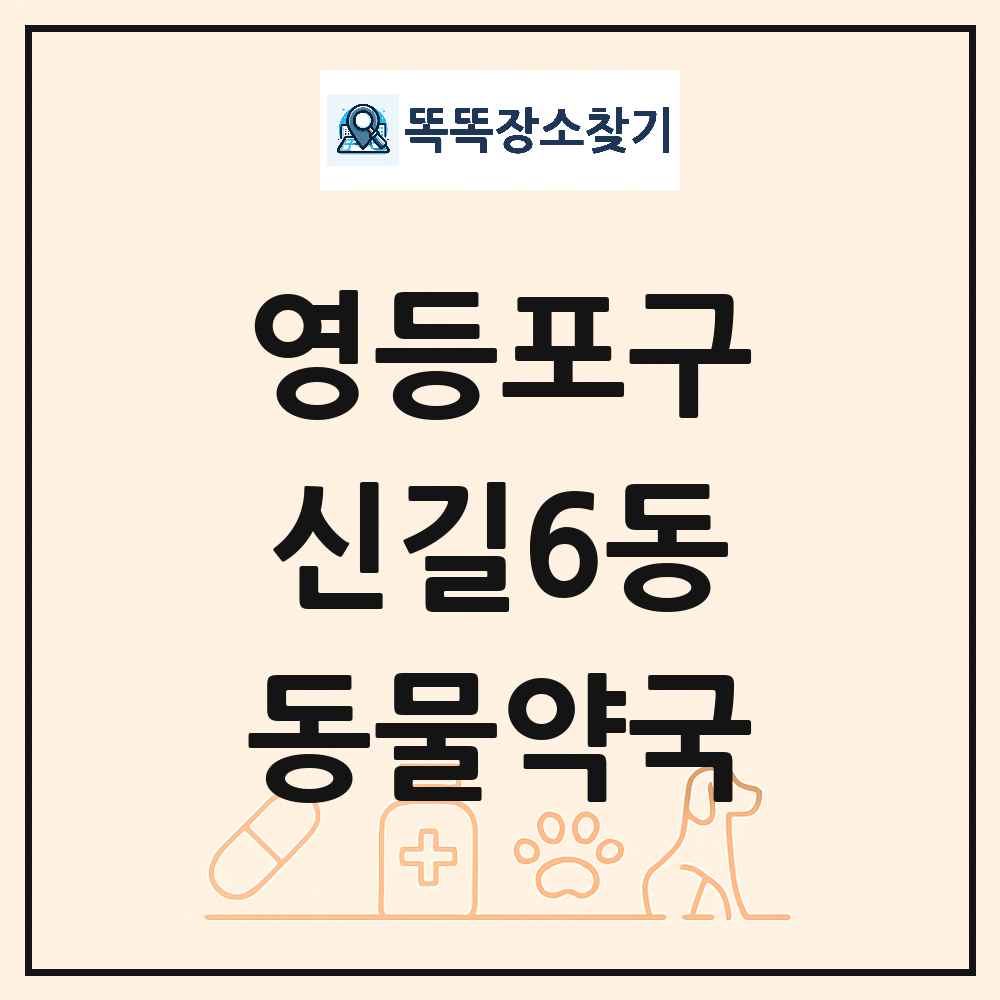 서울특별시 영등포구 신길6동 동물약국 목록 및 상세정보 썸네일