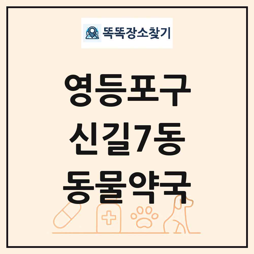 서울특별시 영등포구 신길7동 동물약국 목록 및 상세정보 썸네일