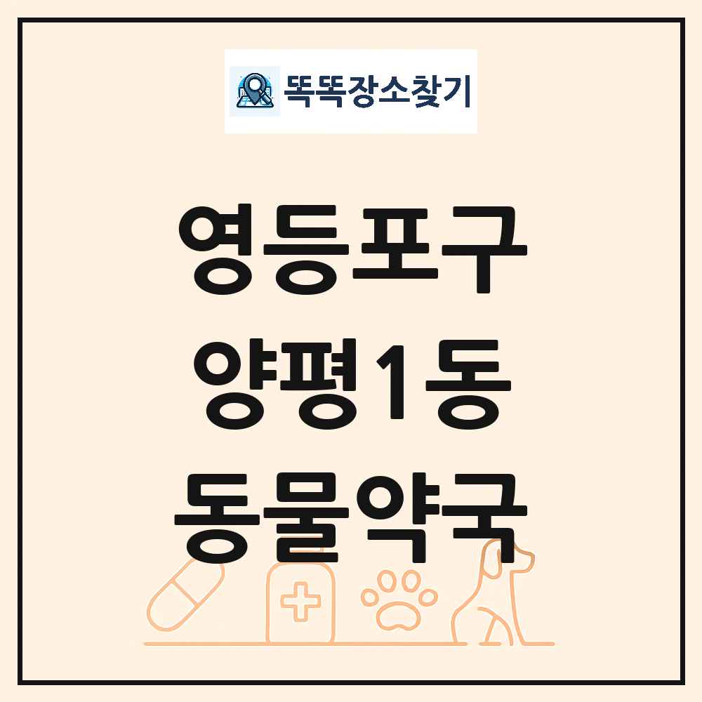서울특별시 영등포구 양평1동 동물약국 목록 및 상세정보 썸네일