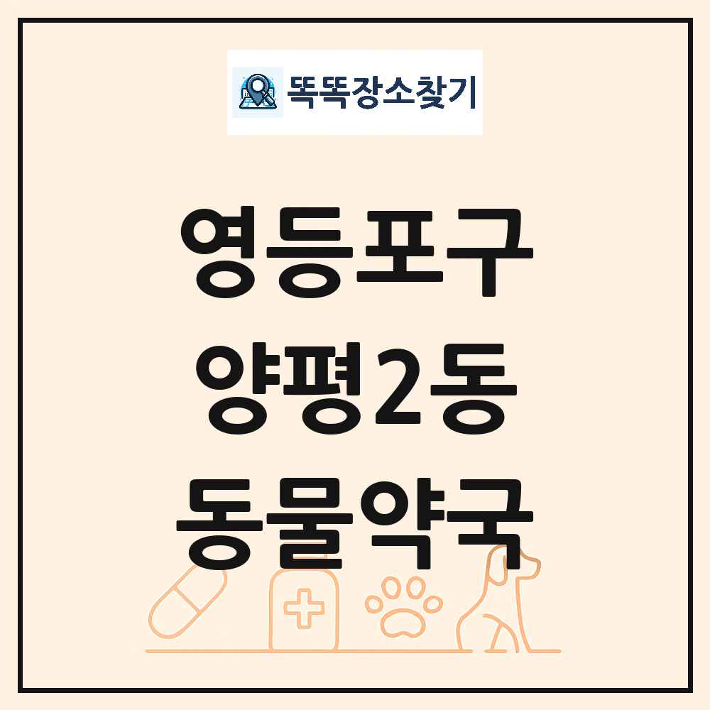 서울특별시 영등포구 양평2동 동물약국 목록 및 상세정보 썸네일